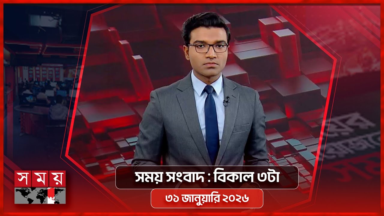 সময় সংবাদ | বিকাল ৩টা | ৩১ জানুয়ারি ২০২৬ | Somoy TV Bulletin 3pm | Latest Bangladeshi News