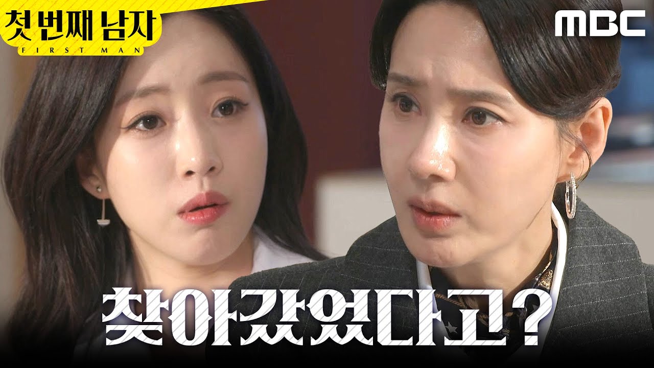 [첫 번째 남자] ＂반찬 가게를 찾아갔었다고?＂ 함은정에게 신경질 내는 오현경, MBC 260205 방송