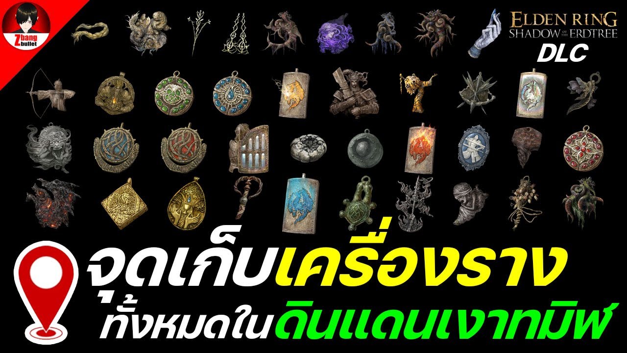 Elden ring shadow of the erdtree | จุดเก็บเครื่องรางทั้งหมดในดินแดนเงาทมิฬ