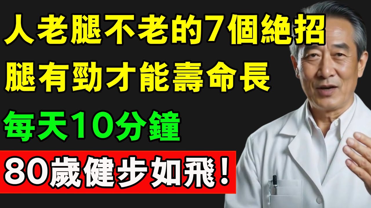 人老腿不老的7個絕招，腿有勁才能壽命長，每天10分鐘，80歲健步如飛！#腿部锻炼 #肌肉流失 #壽命 #長壽 #中風預防
