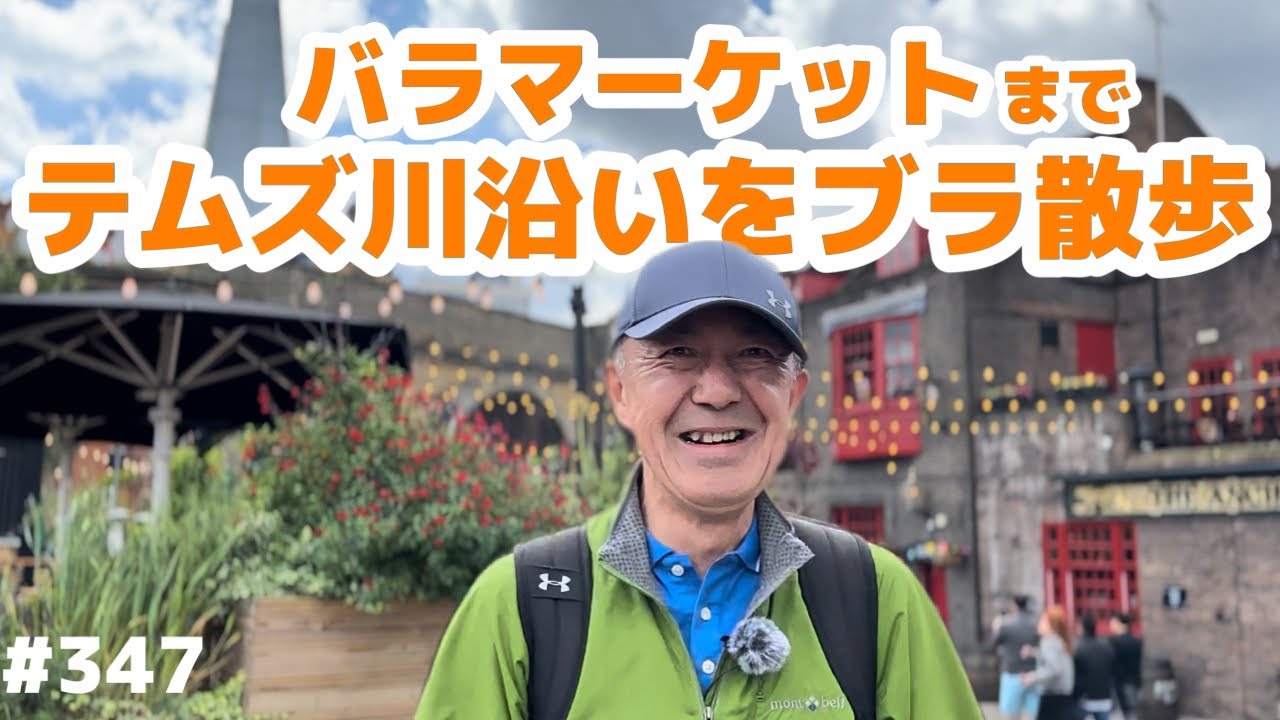 347. バラマーケットまでテムズ川沿いをブラ散歩【ロンドン/街歩き】