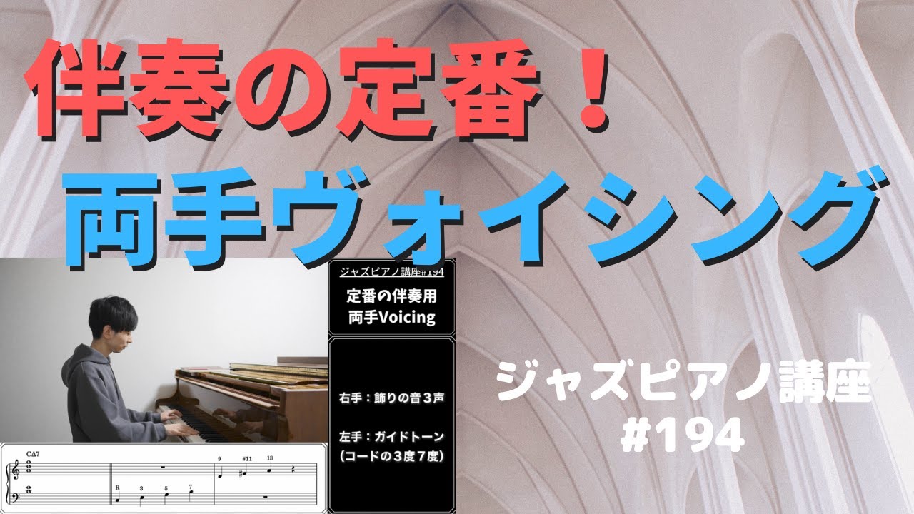 ジャズピアノ講座194「定番の両手Voicing」