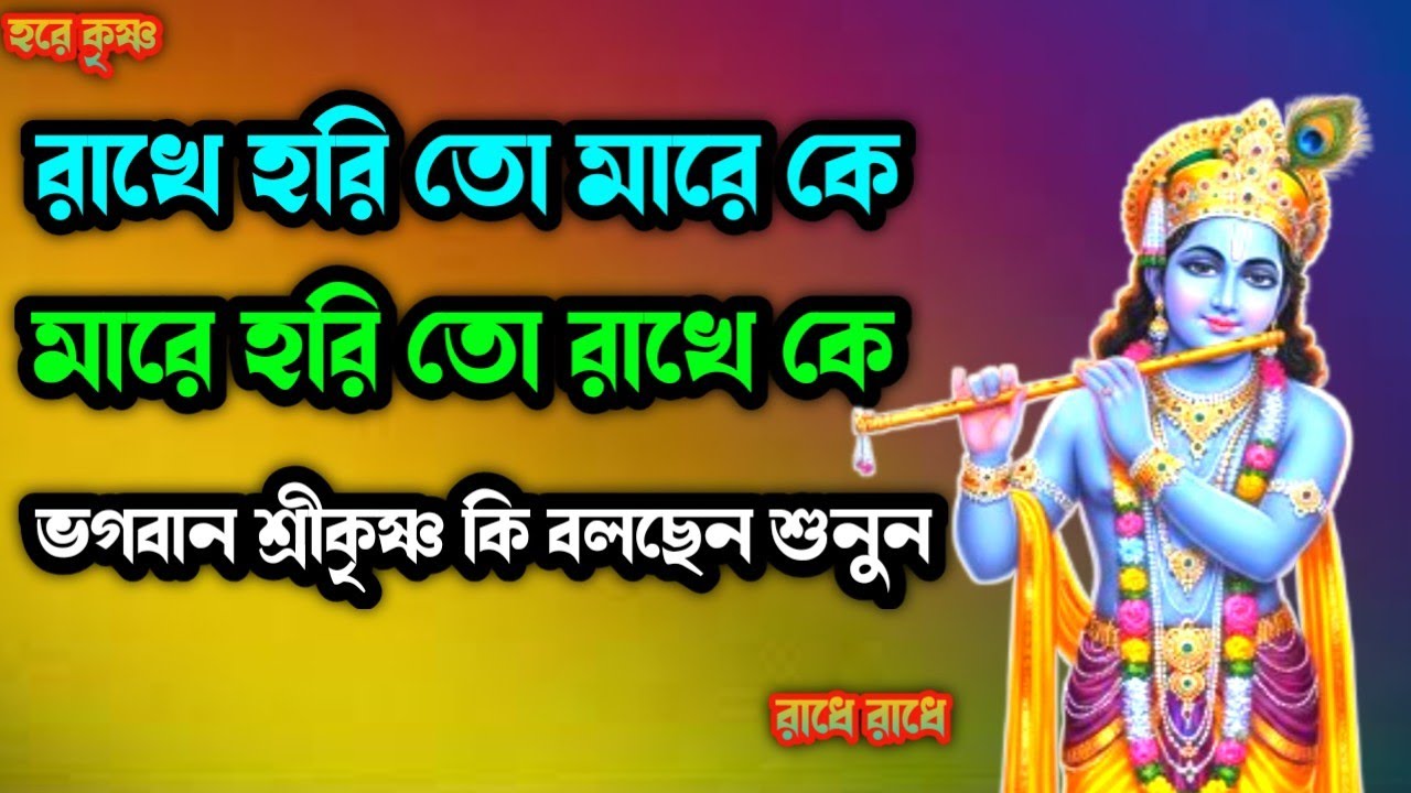 রাখে হরি তো মারে কে মারে হরি তো রাখে কে ভগবান শ্রীকৃষ্ণ কি বলছে শোন | 👏👏👏👏👏👏👏👏