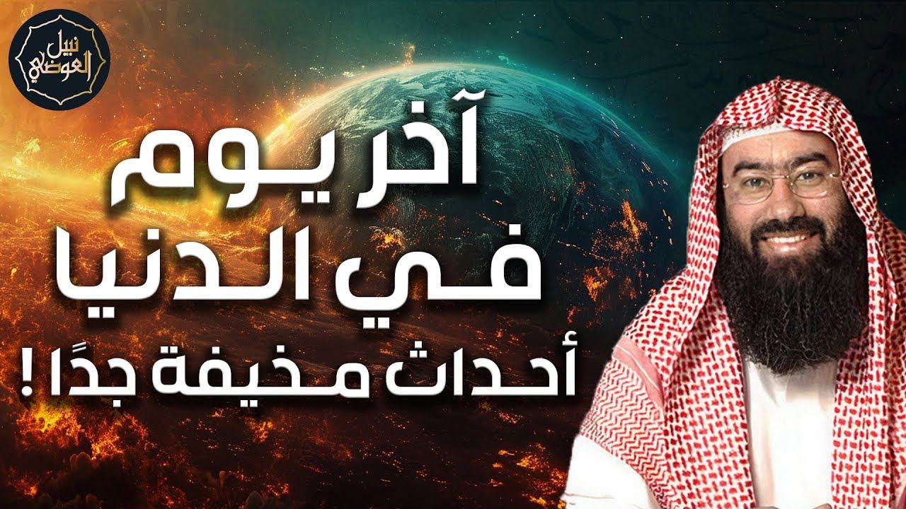متى آخر يوم في الدنيا؟؟؟ مخيف جدا  خر يوم في الدنيا مع الشيخ نبيل العوضي