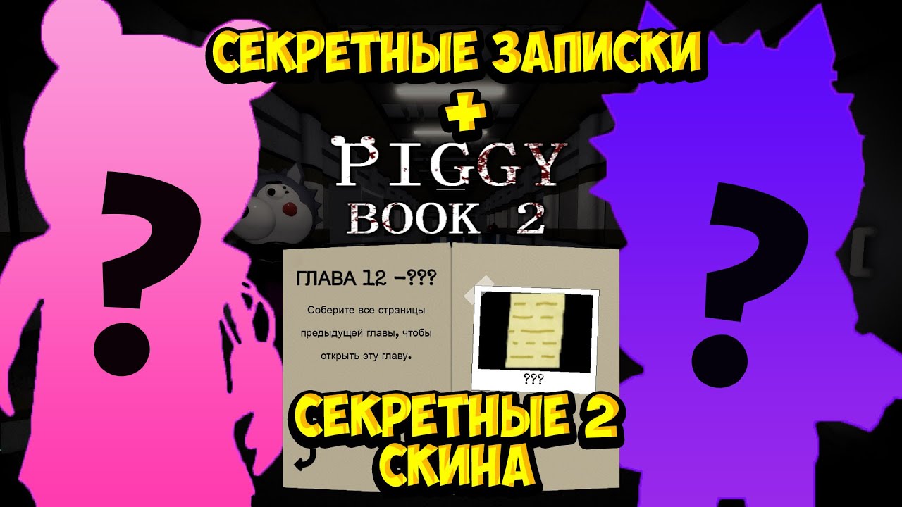 СЕКРЕТНЫЕ ЗАПИСКИ В PIGGY BOOK 2 + 2 СЕКРЕТНЫХ СКИНА SECRET PAGES + 2 SECRET SKINS ROBLOX