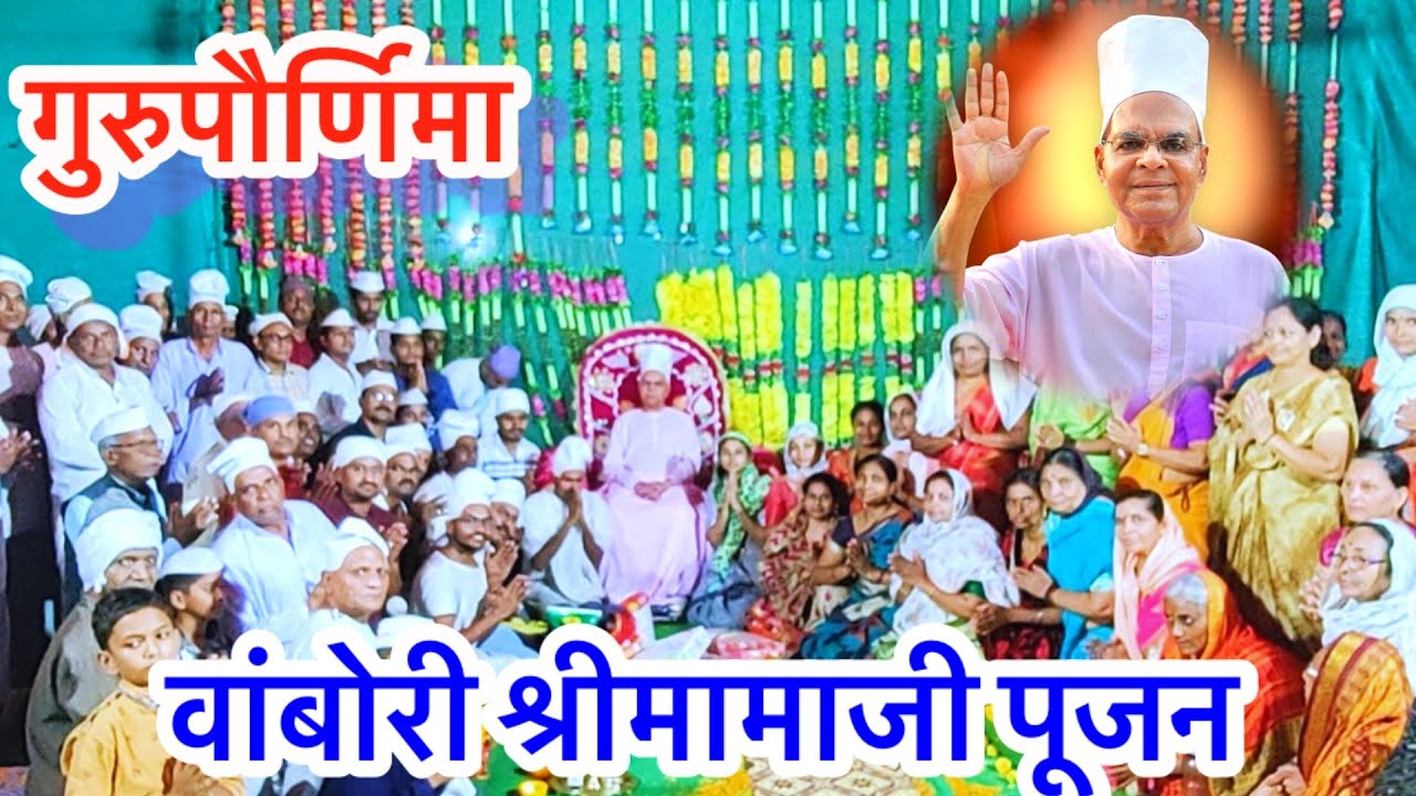 गुरूवर्य आचार्य श्री मामाजी-वांबोरी /गुरुपौर्णिमा/ व्यास पूर्णिमा/ Mahanubhav Panth video/Jalichadev