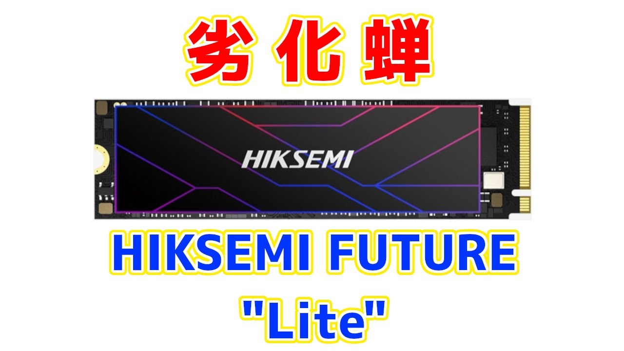 【非蝉族？】格安SSDの更に格安なHIKSEMI FUTURE Liteは何が