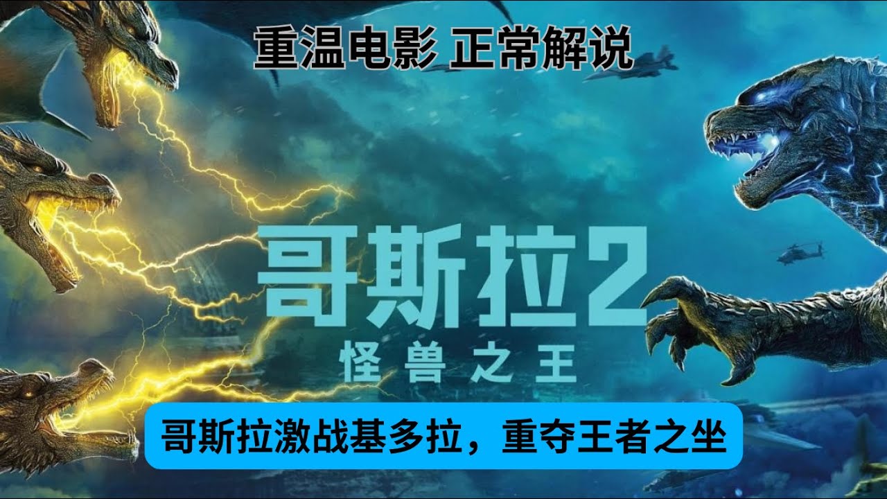 【重温电影】《哥斯拉2：怪兽之王》一口气看完最好看的怪兽电影之一，来看哥斯拉与基多拉的王者之争，哥总的红莲形态真是太帅了