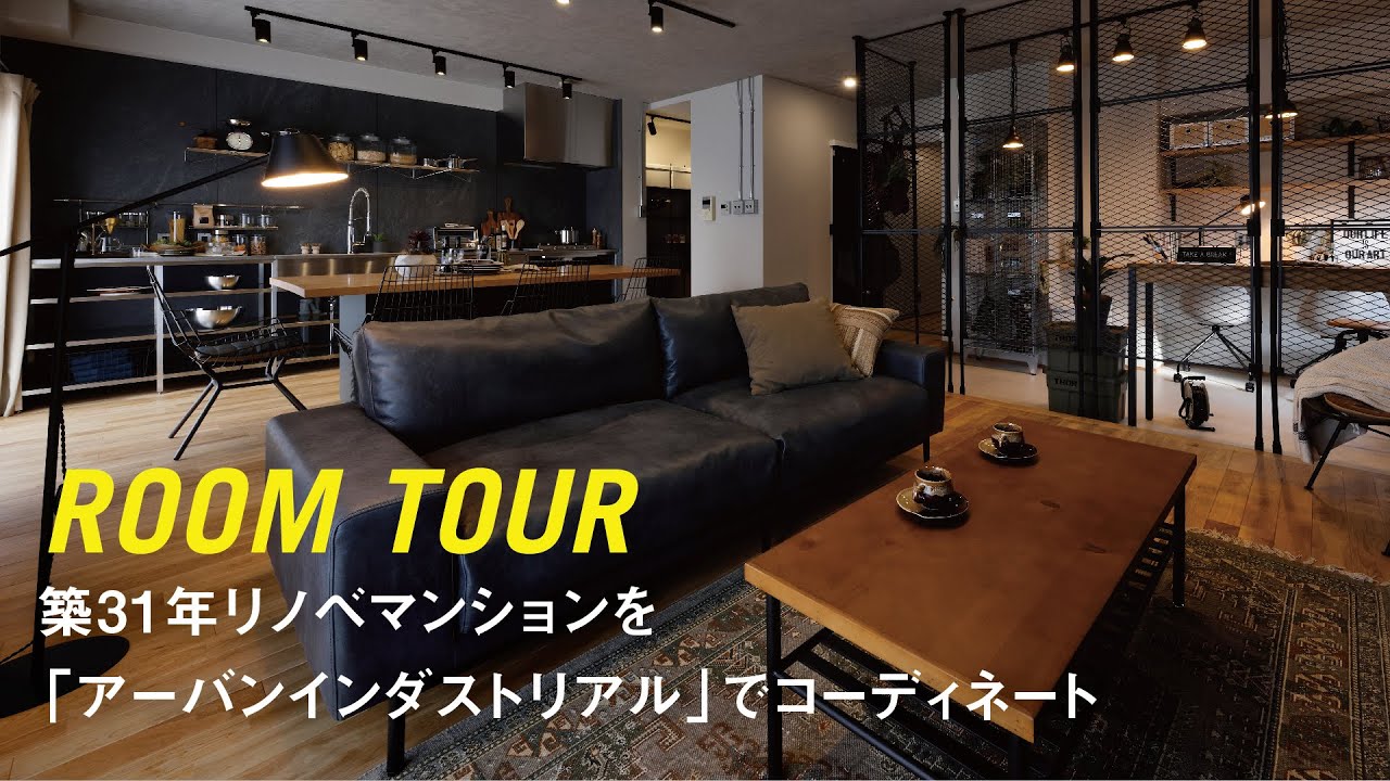 【 ルームツアー 】築31年リノベマンションの部屋をインテリアコーディネート | LDK | アーバンインダストリアル