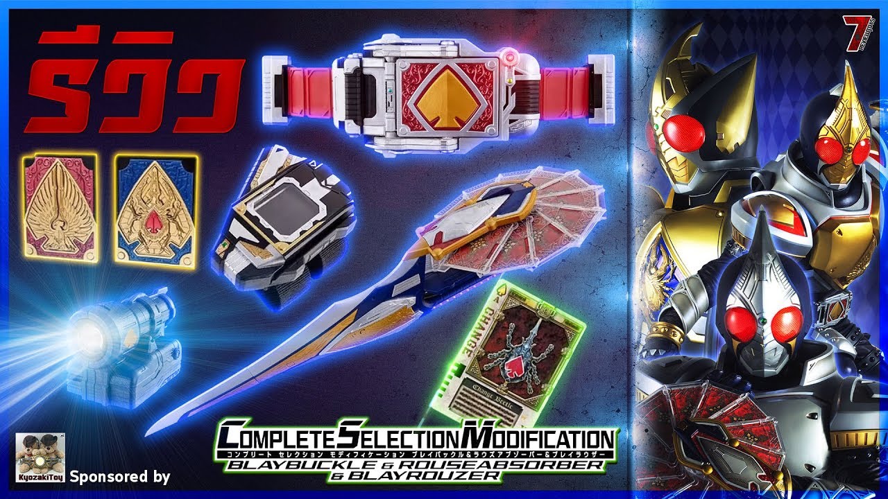 รีวิว เข็มขัดไรเดอร์เบลด รุ่นสมจริง ครบชุด (CSM BlayBuckle & RouseAbsorber & BlayRouzer) HD