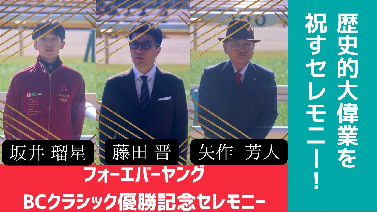 【フォーエバーヤング】 BCクラシック優勝記念セレモニー in東京競馬場