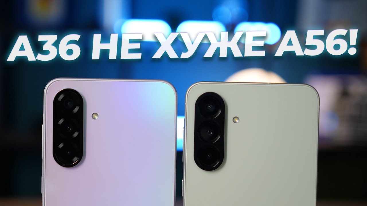 Что брать? Samsung Galaxy A36 или A56?