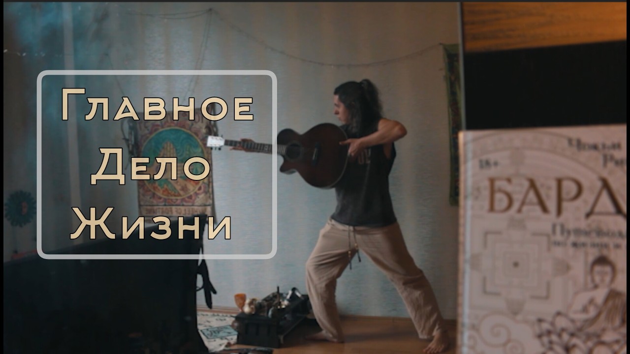 Главное дело жизни. Я бы хотел знать это до 30 лет