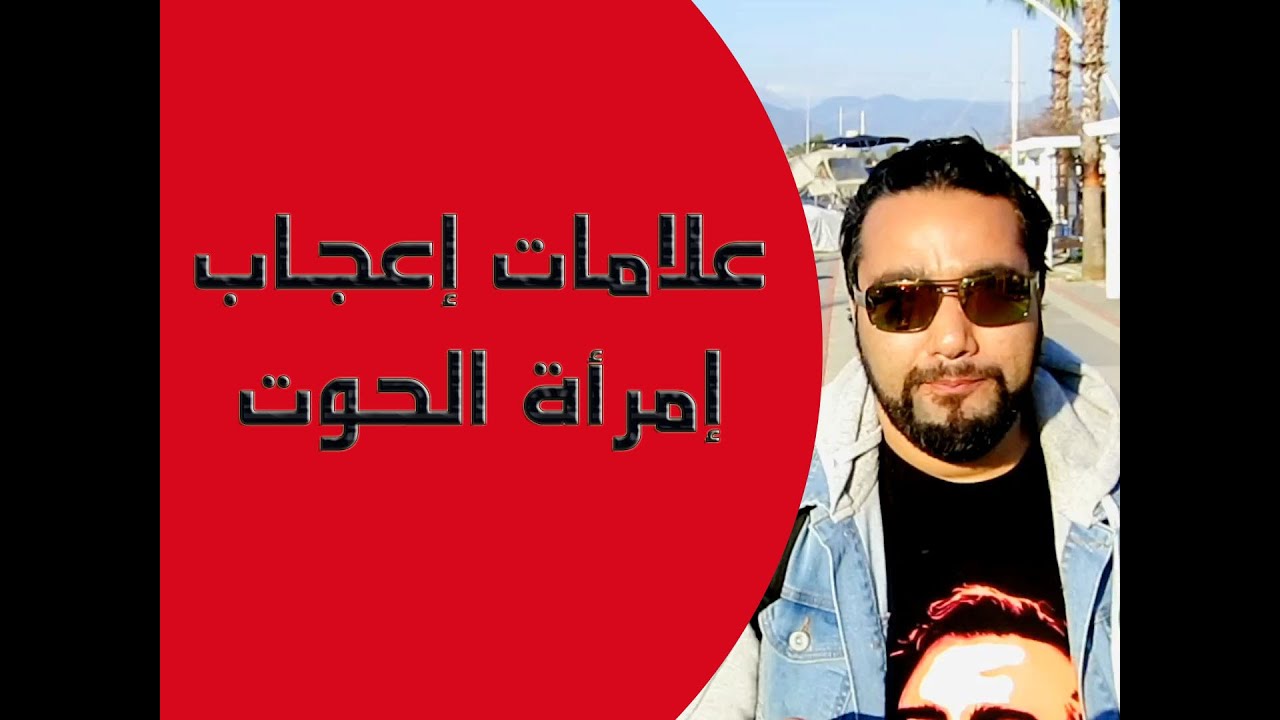 علامات إعجاب إمرأة الحوت مع خالد رمزي