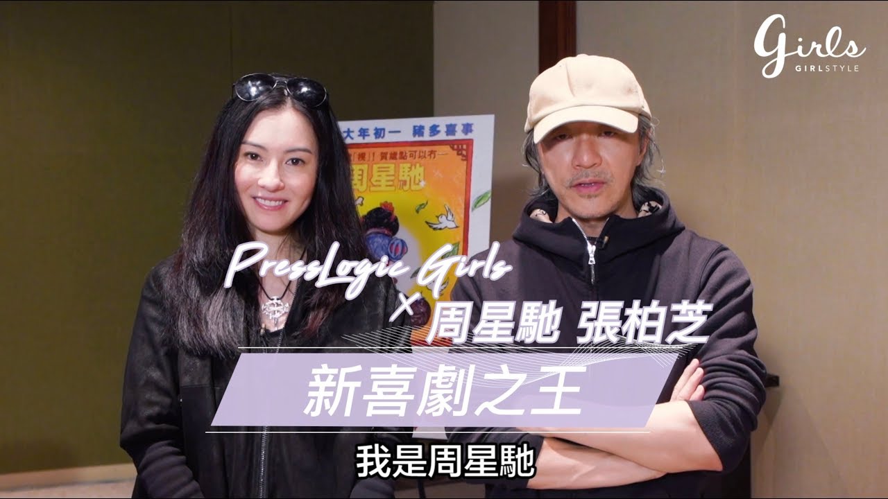 【PressLogic Girls X 周星馳 張柏芝 新喜劇之王】｜新喜劇之王｜女生娛樂專題｜GirlStyle 女生日常