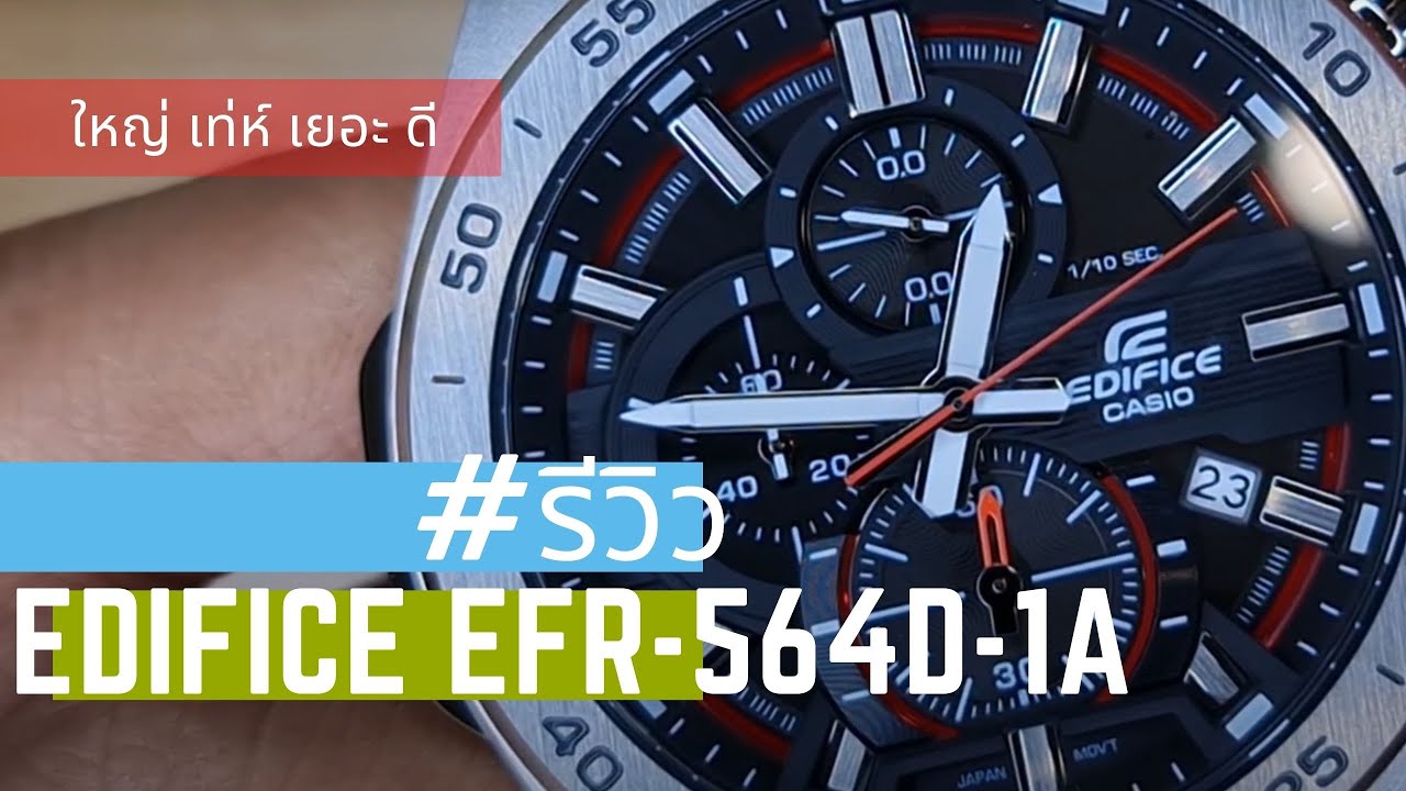 ใหญ่ เท่ห์ เยอะ ดี || รีวิว Casio Edifice EFR-564D-1A