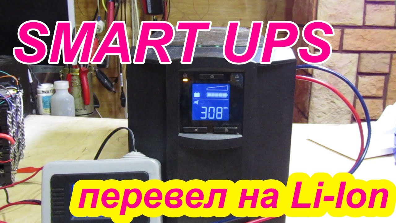 Smart-UPS. Заменил свинцовый аккумулятор на Li-Ion. Replaced the lead battery with Li-Ion