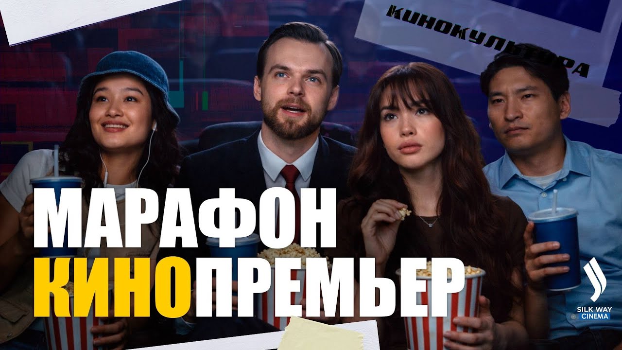 Что смотреть в феврале? Премьеры, фестивали и новости кино Казахстана | Кинокультура