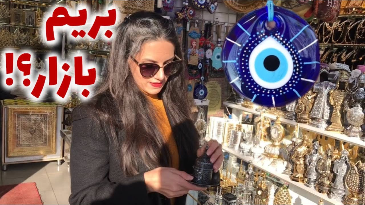 با نگار و همسرم بریم بیرون /  بازار بزرگ استانبول  / مسجد ایاصوفیه و مسجد سلطان احمد