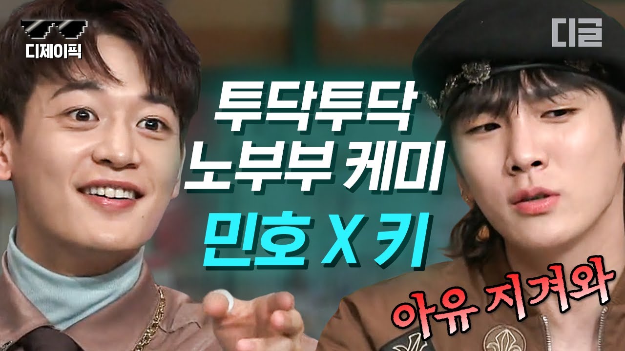 [#디제이픽] 15년차 노부부 재질 샤이니 민호X키 현실 케미 모음💥 91즈의 티격태격 찐친 티키타카ㅋㅋㅋ | #놀라운토요일 #디글