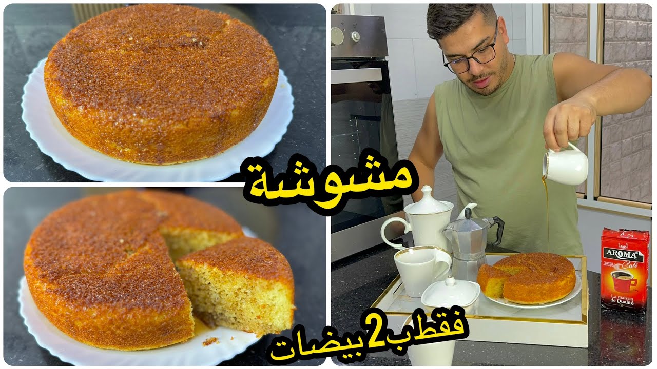كلش راه غالي يشوي🥹إنساي حكاية المشوشة ب8 حبات بيض حضريها فقط بزوج بيضات وتجي معسلة وخفيفة ريشة😋