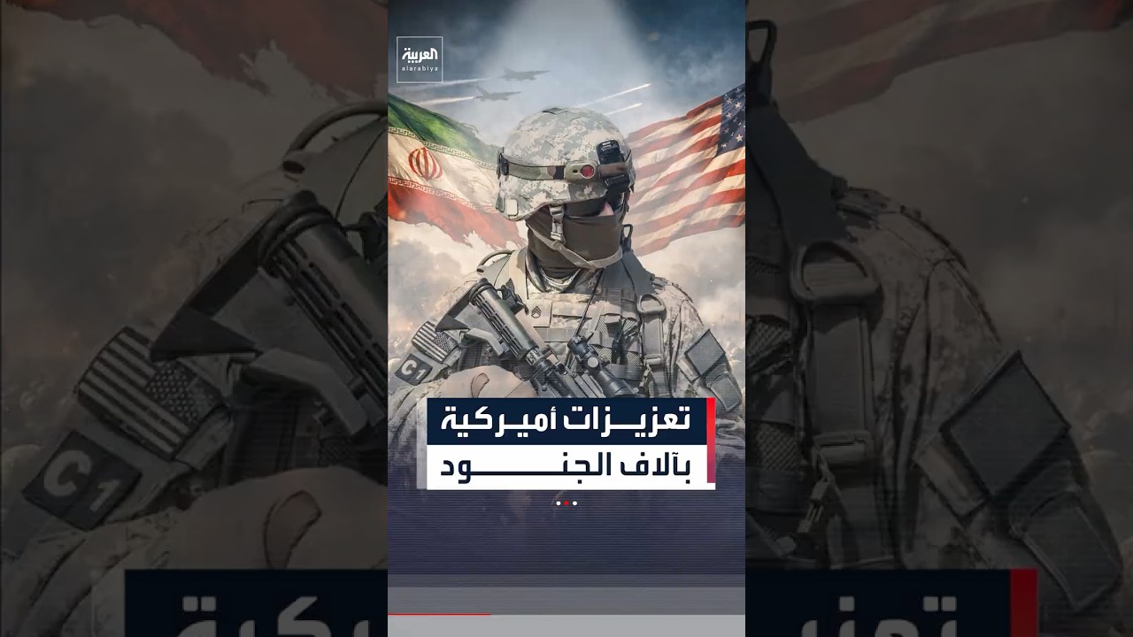 واشنطن تدرس إرسال آلاف الجنود لتشديد ضغطها على إيران