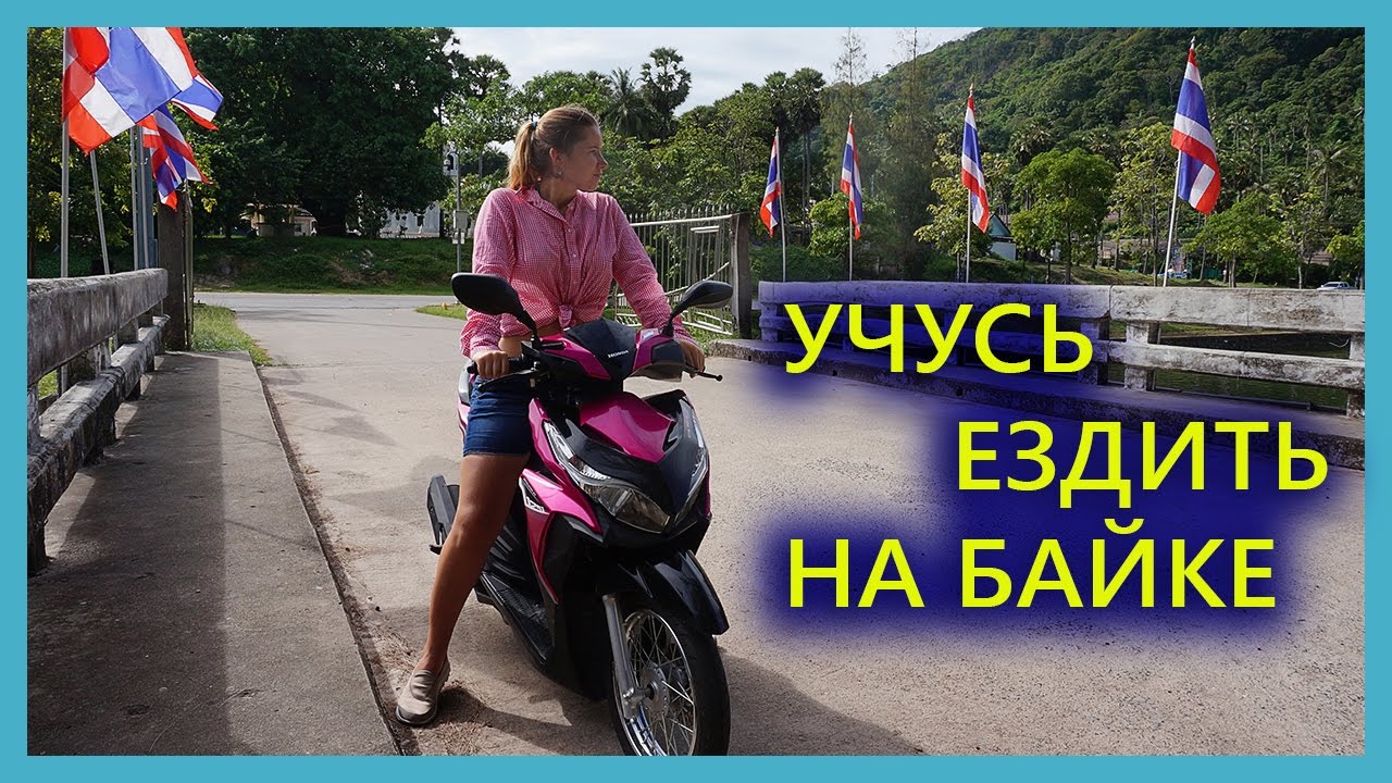 ПХУКЕТ | ДЕВУШКА УЧИТСЯ ЕЗДИТЬ НА МОТОБАЙКЕ В ТАЙЛАНДЕ