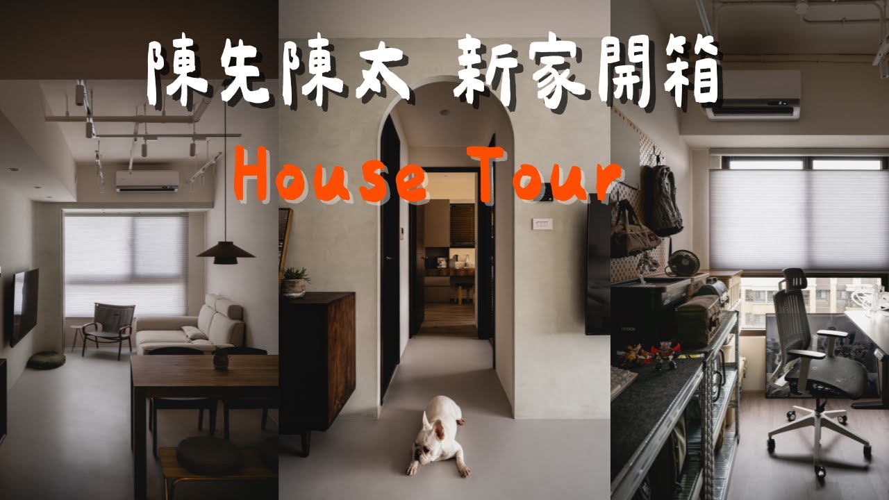 【新家開箱】25坪日式戶外侘寂風小宅開箱！｜陳先陳太｜小宅吉室 ep.1