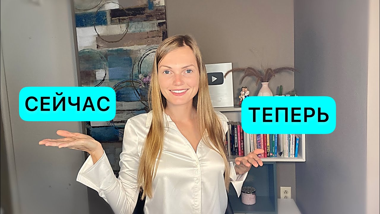 Como usar СЕЙЧАС y ТЕПЕРЬ en el idioma Ruso, DIFERENCIA entre estas palabras - Aprende Ruso RAPIDO