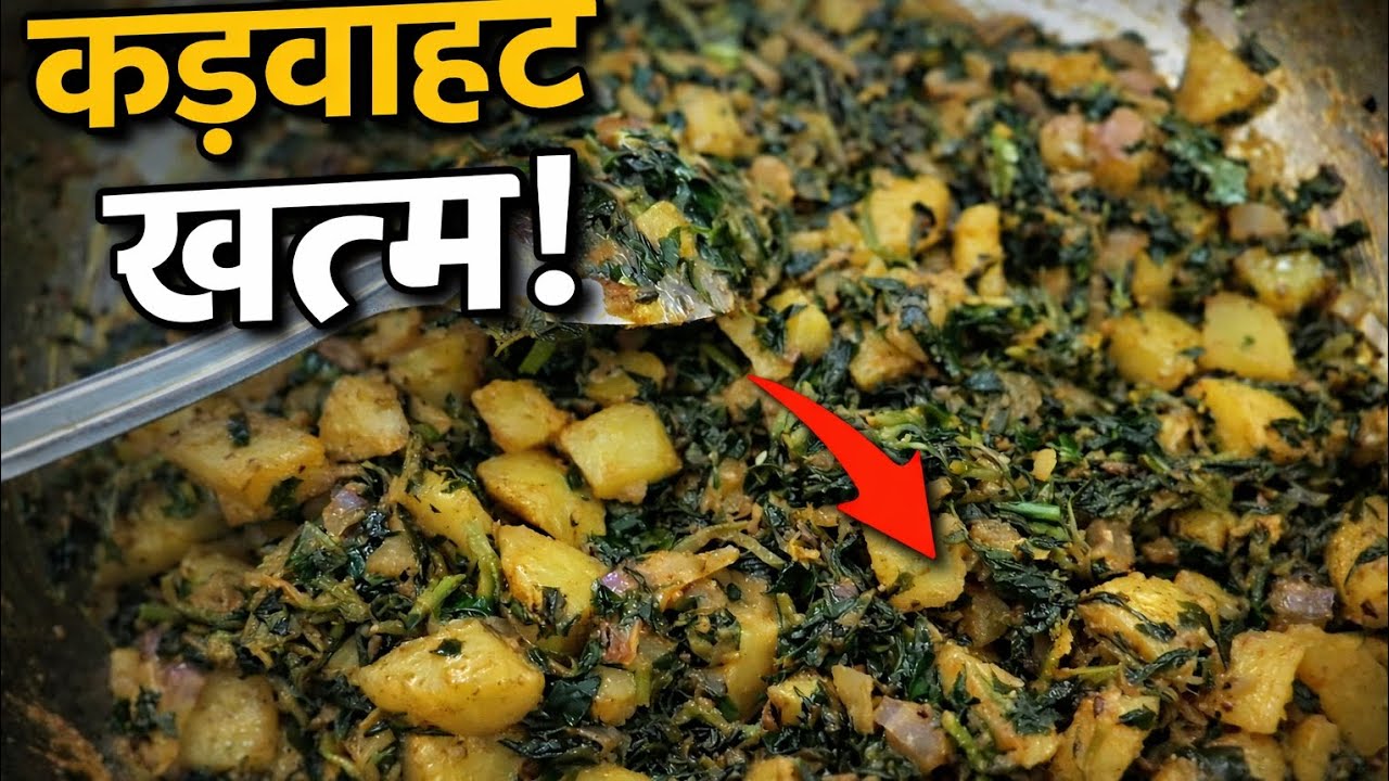 “ आलू मेथी कड़वी नहीं बनेगी | कड़वाहट खत्म करने का आसान तरीका”#AlooMethi#AlooMethiRecipe
