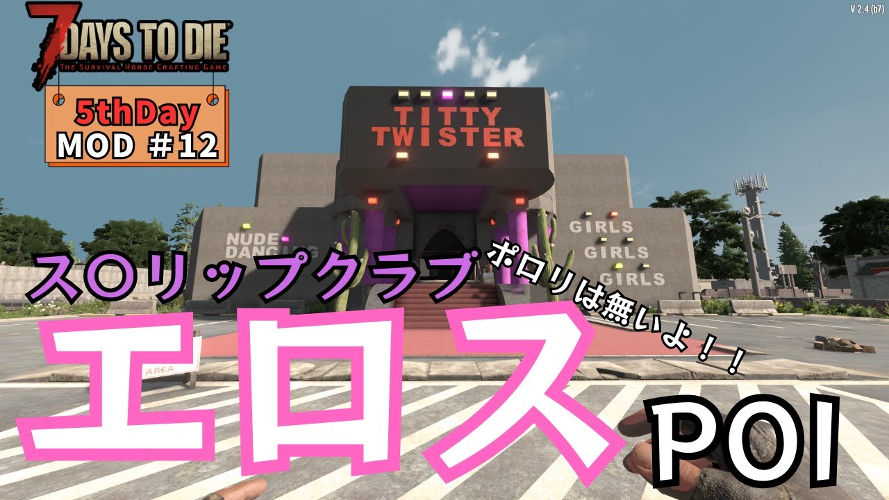 7DaystoDie 5thDayMOD ＃12　ス〇リップクラブへ潜入　＃7DaystoDie＃ゲーム実況＃MOD＃建築＃7DTD