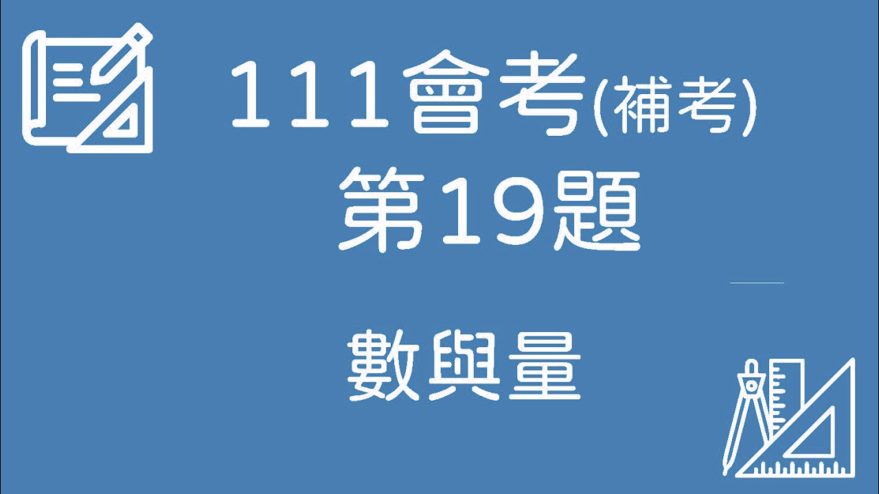 111 會考(補考)數學｜第19題 完整解題【數與量】