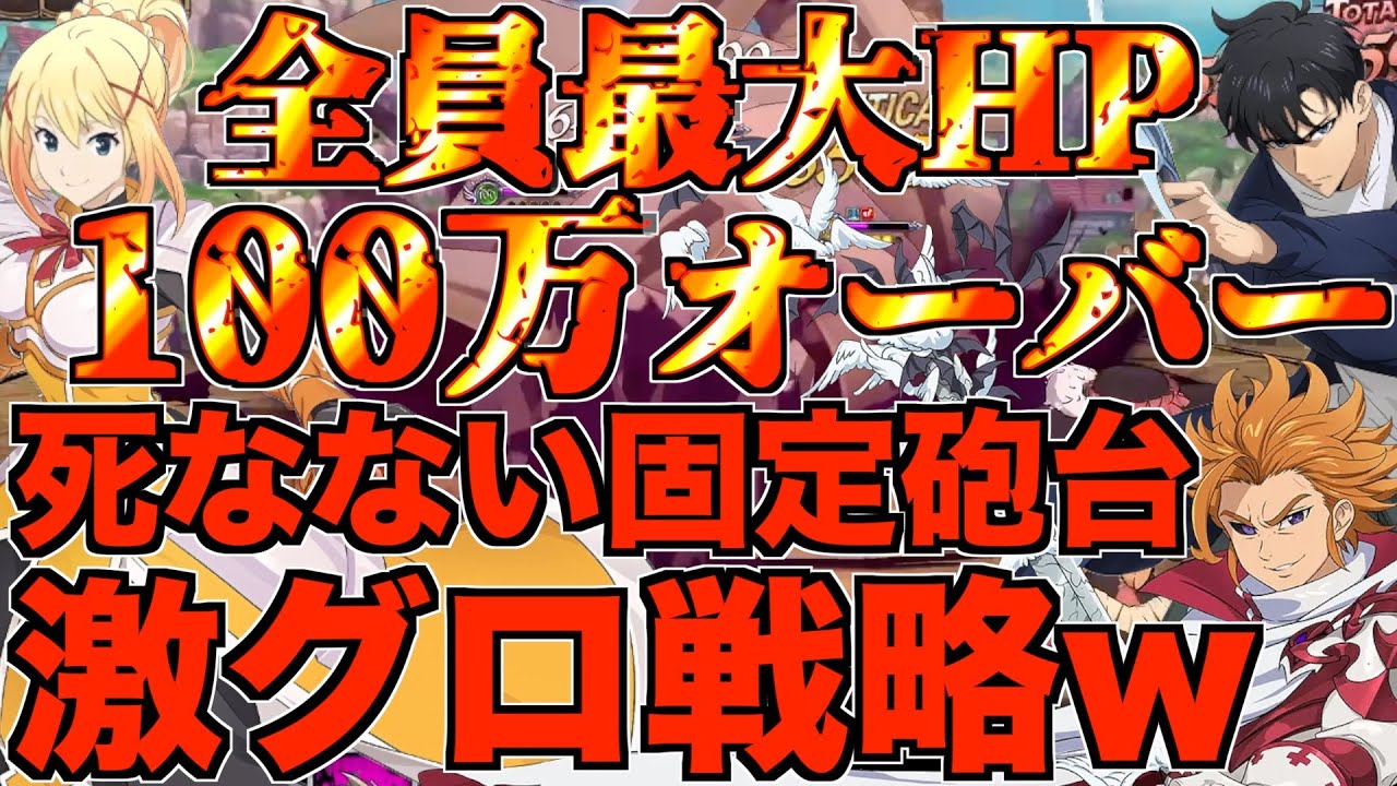 【グラクロ】全員HP100万オーバーの固定ダメ感染が想像以上にグロすぎるwwwww ／ 喧嘩祭り(上級)【七つの大罪】