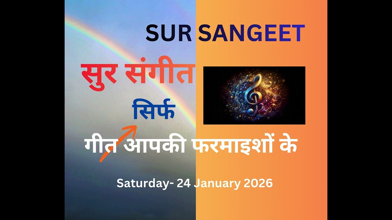 सुर संगीत  आपकी फरमाइशों वाले गीतों का झरोखा