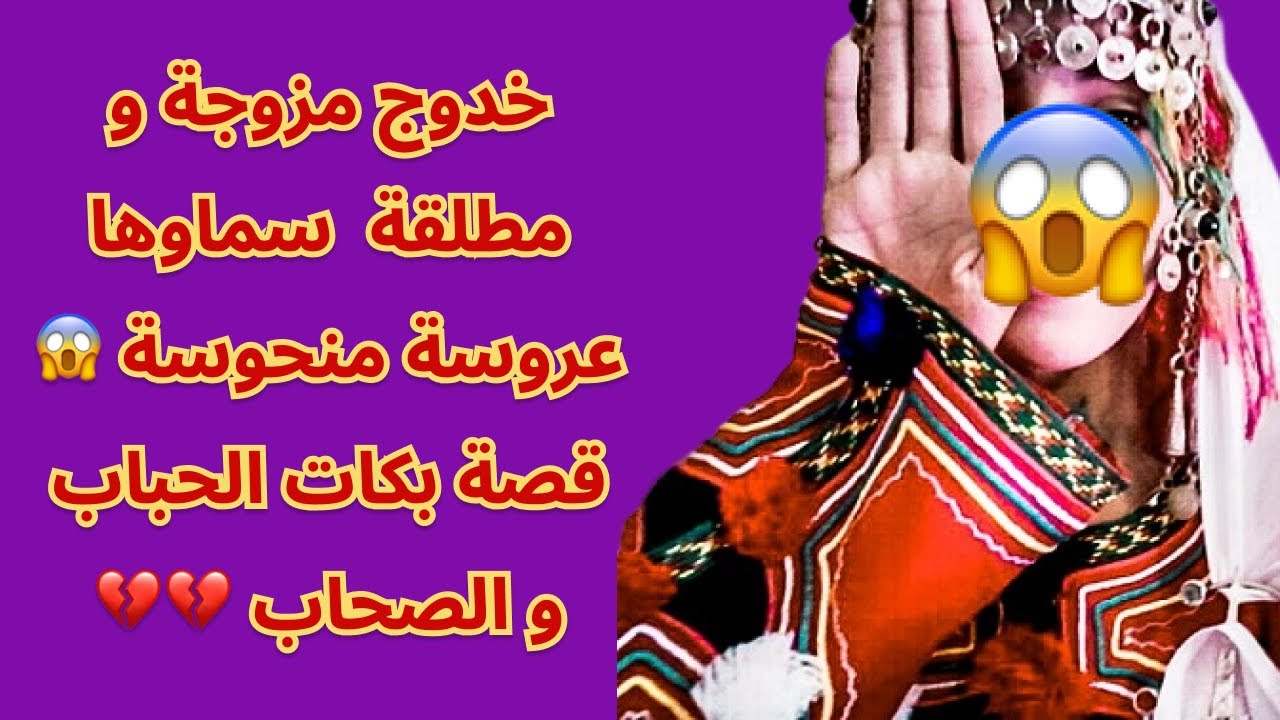 خدوج مزوجة و مطلقة  سماوها عروسة منحوسة 😱قصة بكات الحباب و الصحاب 💔💔
