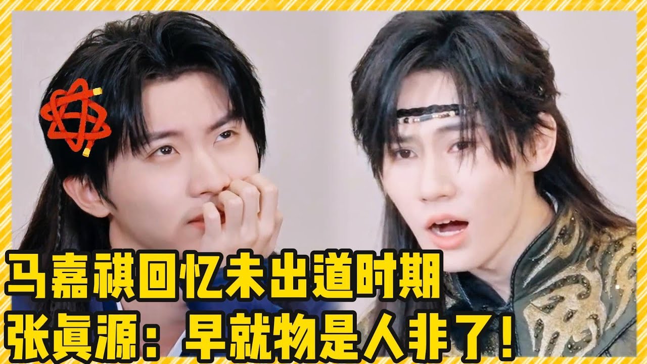 马嘉祺回忆时代少年团未出道时期！张真源怒吼：早就物是人非了！！|  #时代少年团 #马嘉祺 #丁程鑫 #宋亚轩  #刘耀文  #张真源  #严浩翔 #贺峻霖