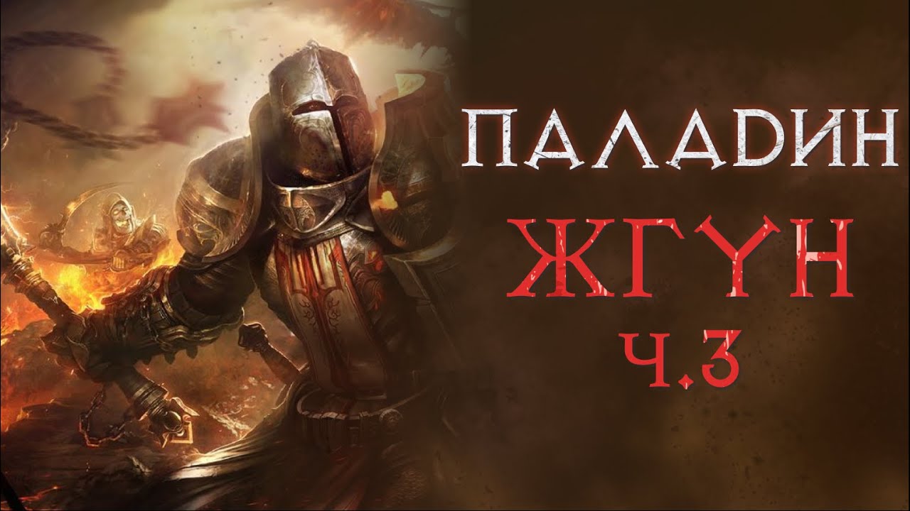 Кошмар и ужас. Холи фаер паладин. Diablo 2 Ressurrected