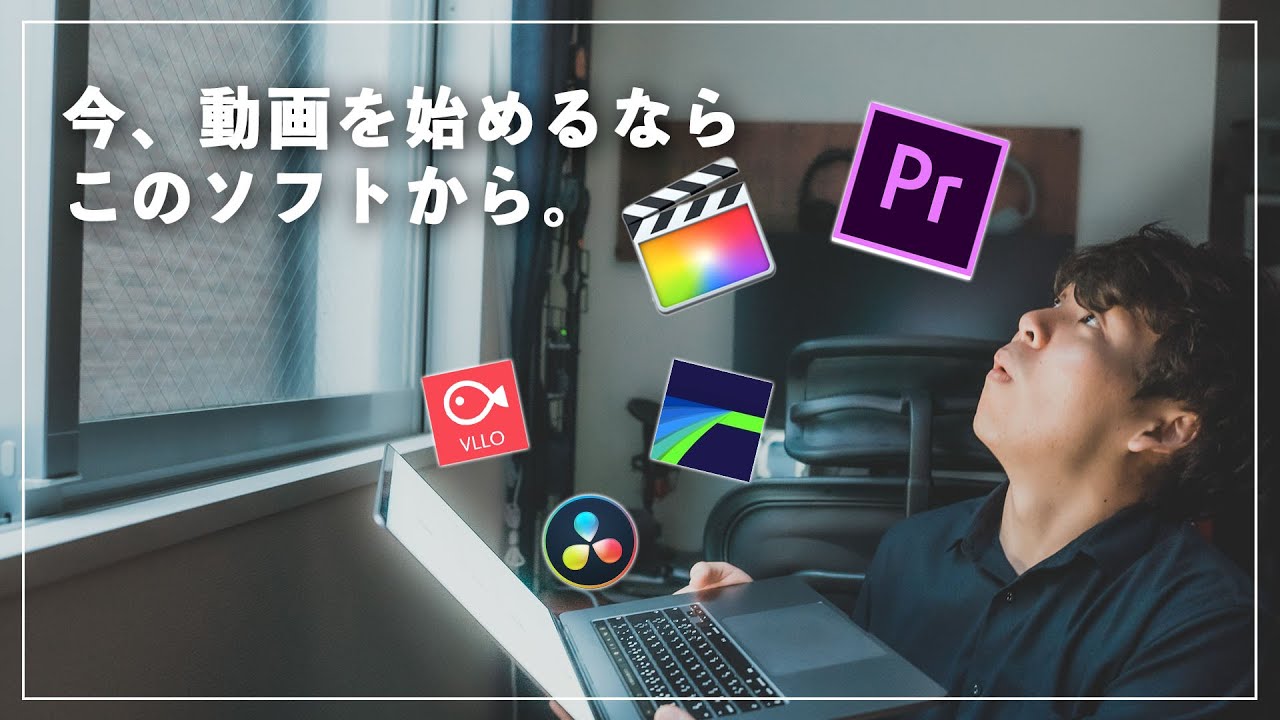 【無料も！】YouTuberがおすすめする動画編集ソフト！動画の目的別にチェック！【保存版】