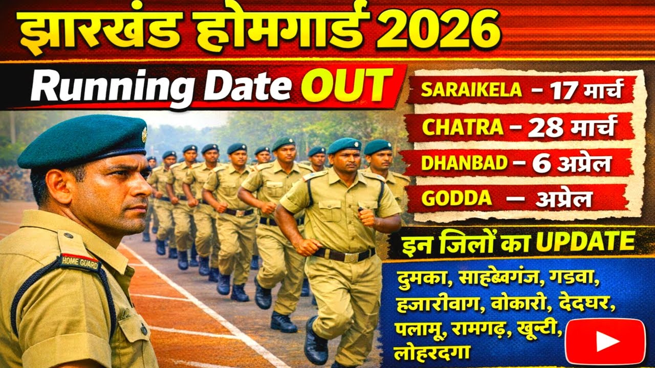 4 जिलों में Running Date OUT🔥!! बाकी जिलों का Update✍️ Jharkhand Homeguard 2026 Update 🔥