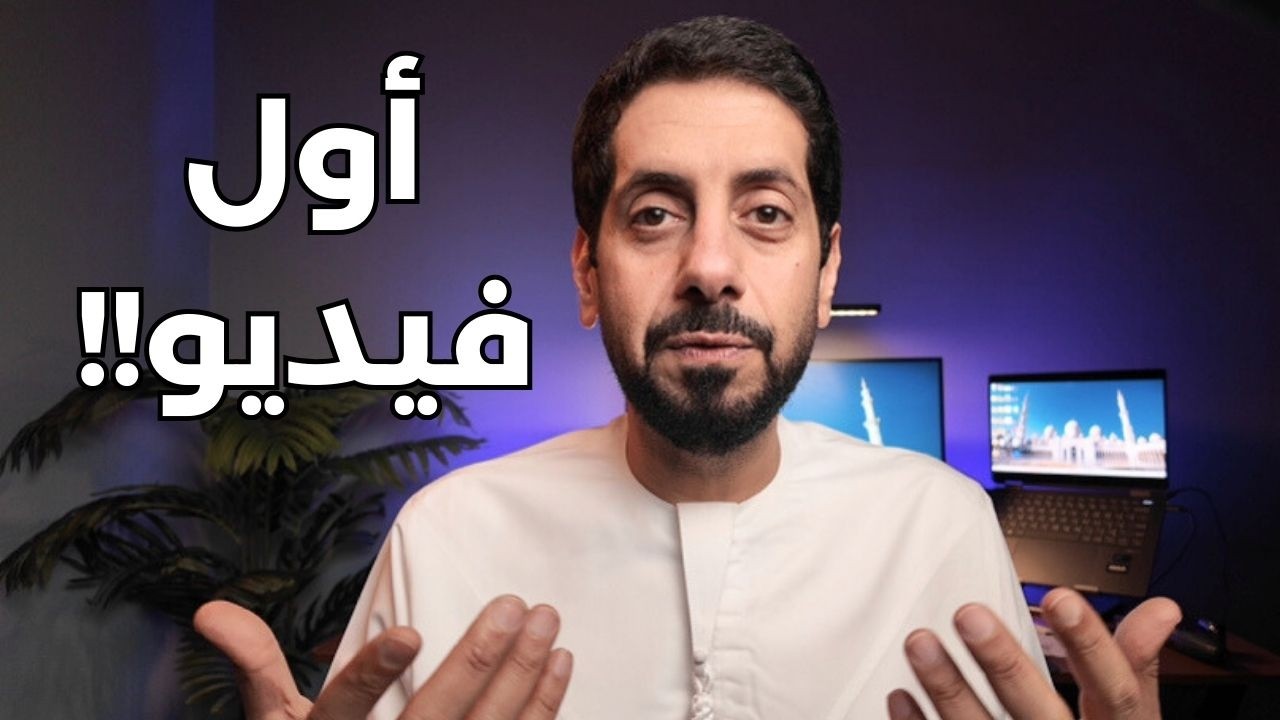 إذا خايف من أول فيديو، هذا الكلام لك