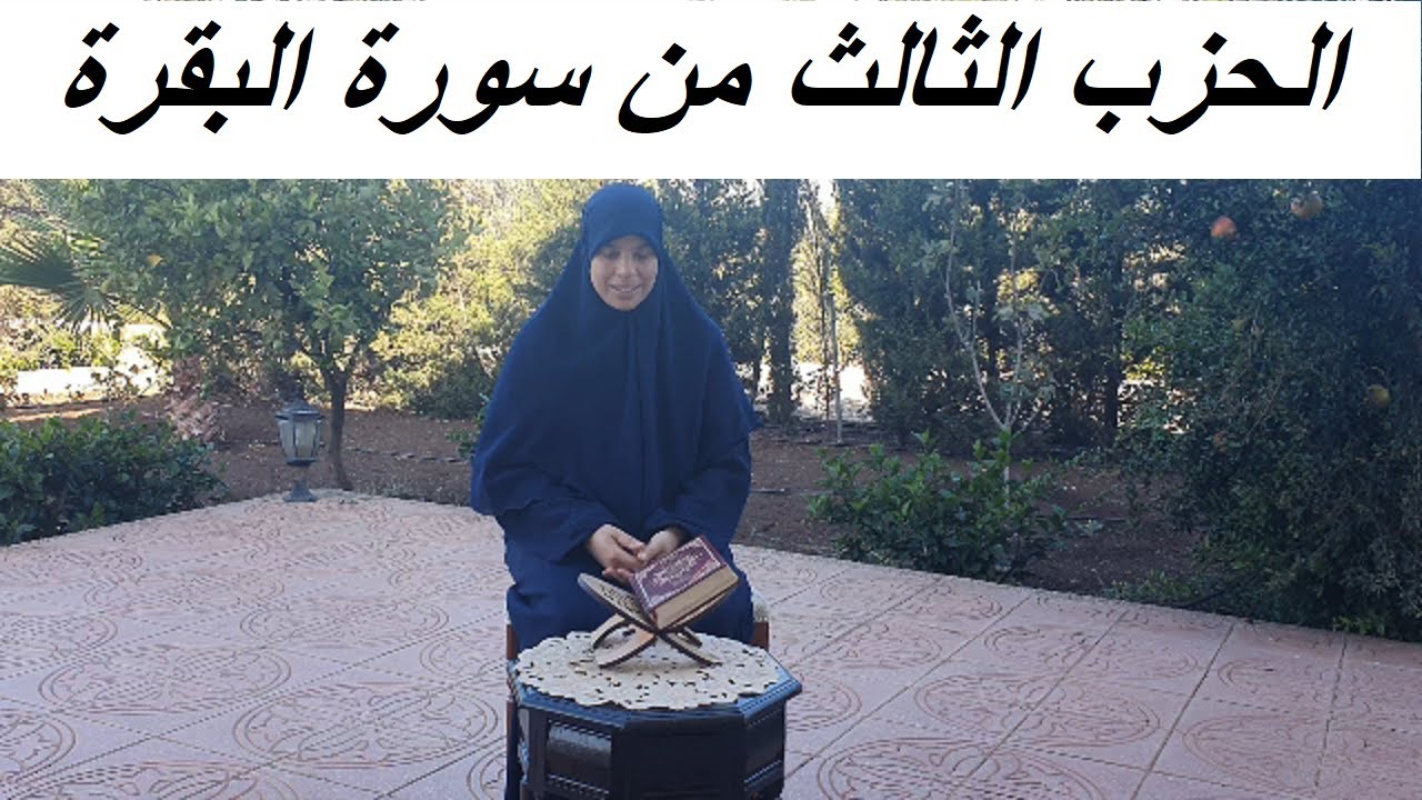 عودة للجد والإجتهاد مع استظهار جماعي معكن للحزب الثالث من سورة البقرة.