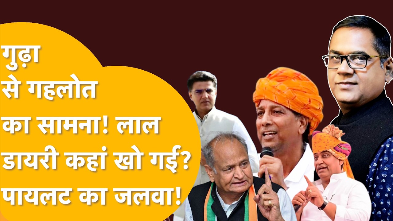 डोटासरा के दम से गहलोत डरे? गुढ़ा-गहलोत का गज़ब मिलन, लाल डायरी का क्या हुआ? पायलट का वही जलवा!