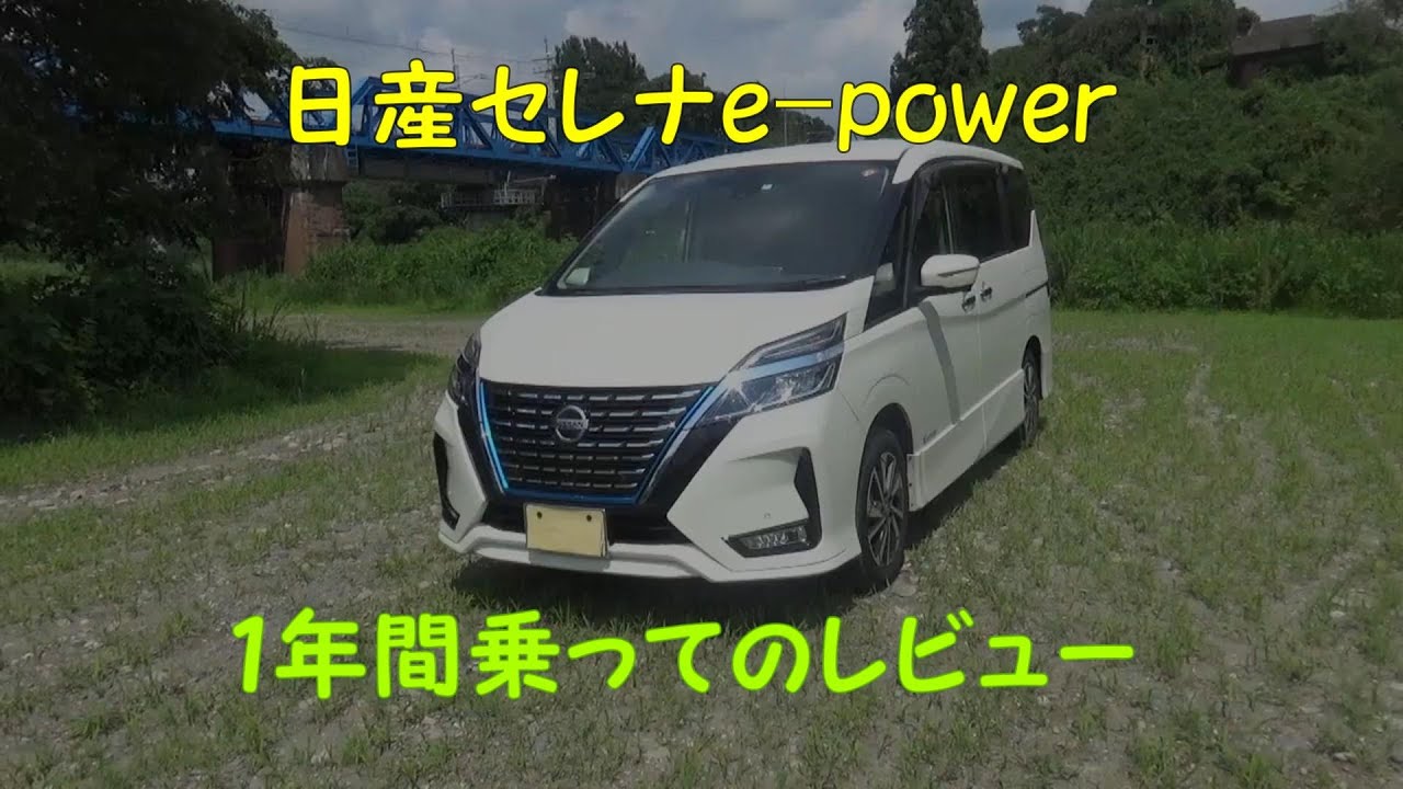 【車】日産セレナe-power １年間乗ってのレビュー