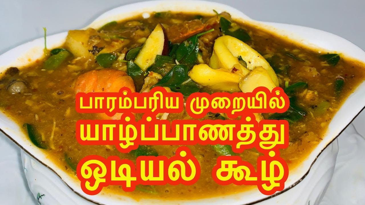 Jaffna Odiyal Kool / Spicy Seafood Soup / (பாரம்பரிய முறையில் யாழ்ப்பாணத்து ஒடியல் கூழ்)