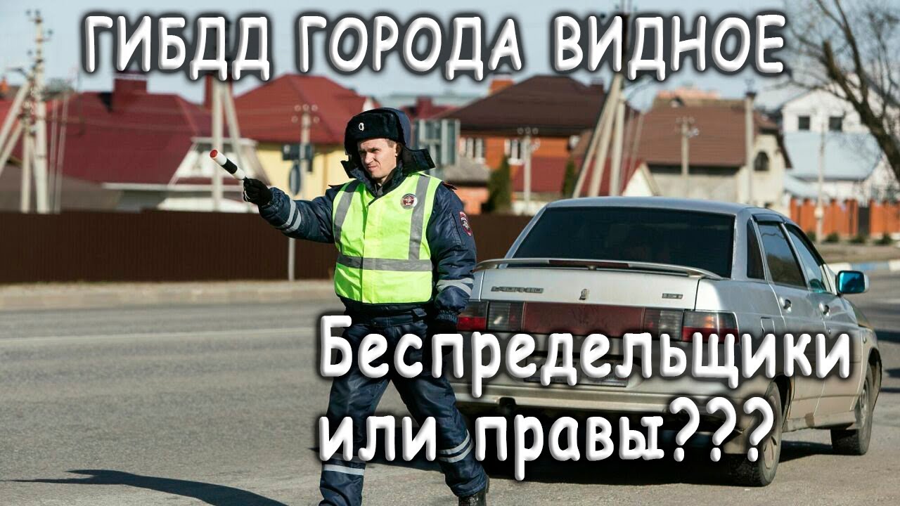 Беспредел ГИБДД в городе ВИДНОЕ! Давайте рассмотрим, а правы ли сотрудники? #гибдд @proboknet_