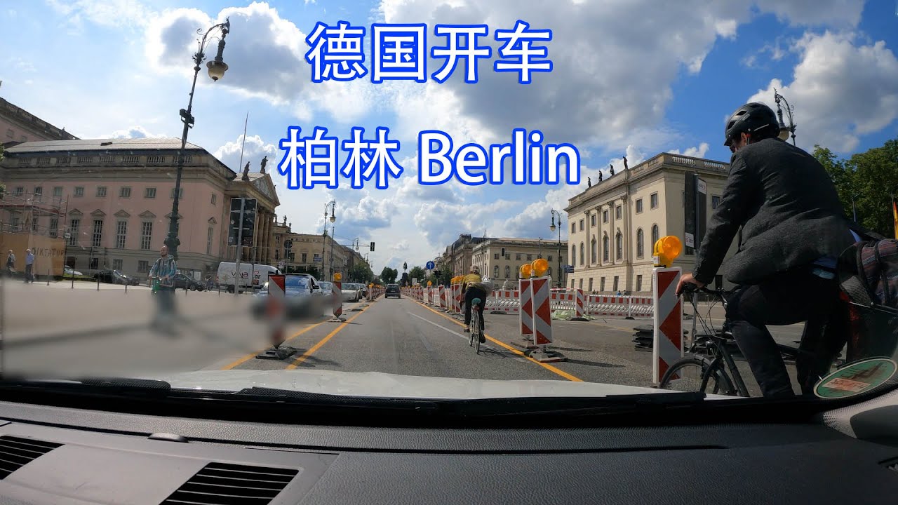 【德国开车】柏林 Berlin