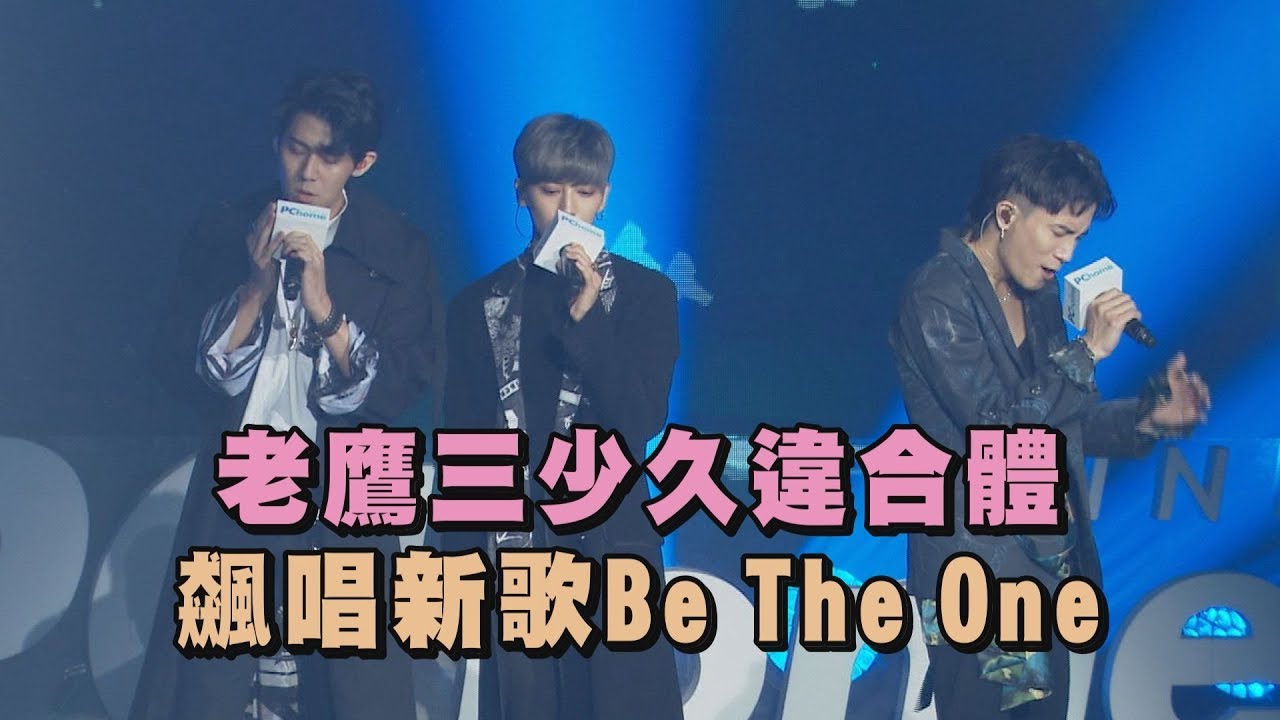 【很是想念】老鷹三少久違合體 飆唱新歌"Be The One" (Bii畢書盡 陳彥允 李玉璽)