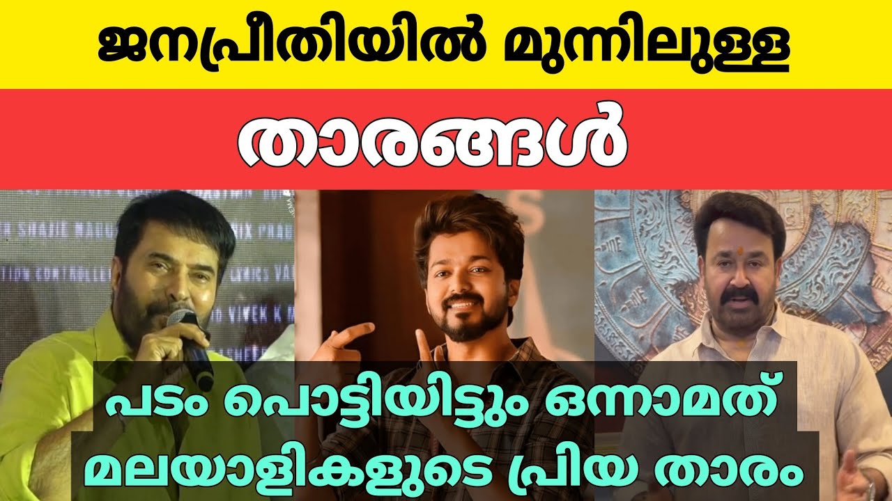 ജനപ്രീതിയില്‍ മുന്നിലുള്ള താരങ്ങള്‍