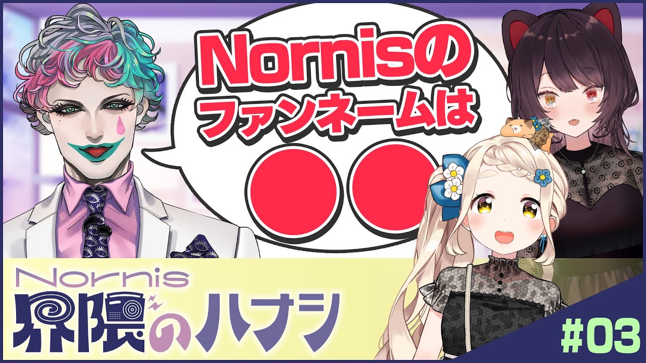 【やっちまい町田】ジョー・力一と語る！作詞＆ライブ＆ぬれせんべい【Nornis界隈のハナシ #3】 #ノルハナ界隈