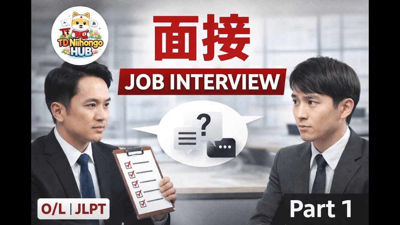 Japanese Job Interview Questions | 面接（めんせつ）Part 1 | O/L & JLPT N5–N4